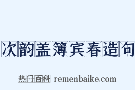 次韵盖簿宾春造句是什么意思的图片